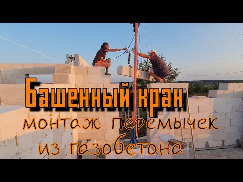 Видео: Монтаж армированных перемычек из газобетона. Проверка крана на грузоподъёмность. Падение крана.