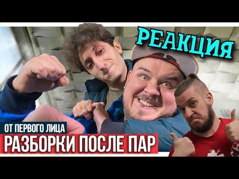 Видео: РЕБОРН СМОТРИТ ► От первого лица: Разборки после пар ► РЕАКЦИЯ НА Black Horse