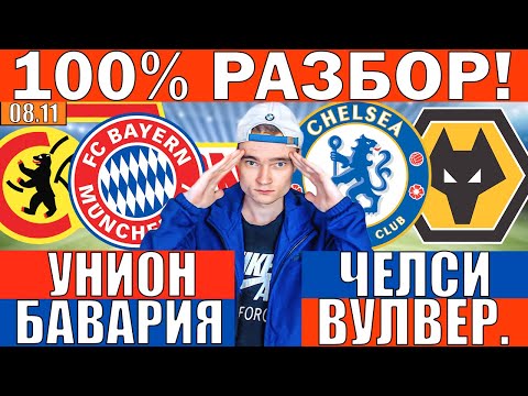 Видео: УНИОН БЕРЛИН БАВАРИЯ ПРОГНОЗ И ОБЗОР ЧЕЛСИ ВУЛВЕРХЭМПТОН ПРОГНОЗ И ОБЗОР НА ФУТБОЛ СЕГОДНЯ