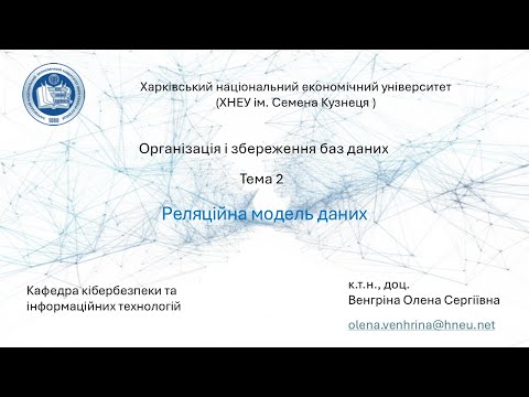 Видео: ОЗБД Лекція №2 "Реляційна модель даних"