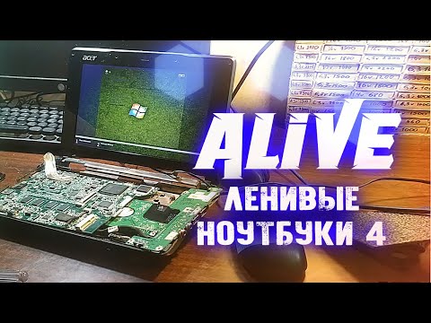 Видео: Ленивые Ноутбуки 4 - Alive #152