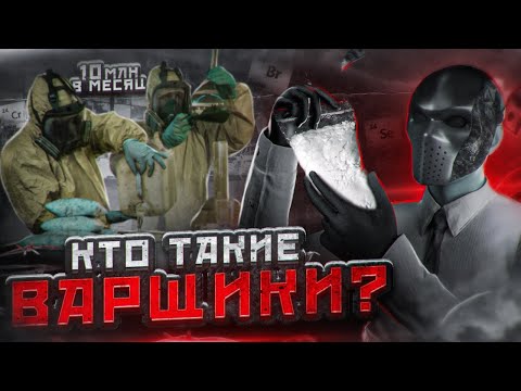 Видео: Сколько зарабатывают Химики в ДА₽КНЕТЕ? Кто такие варщики?
