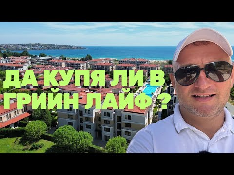 Видео: Грийн Лайф Созопол - Брокер говори за комплекса!