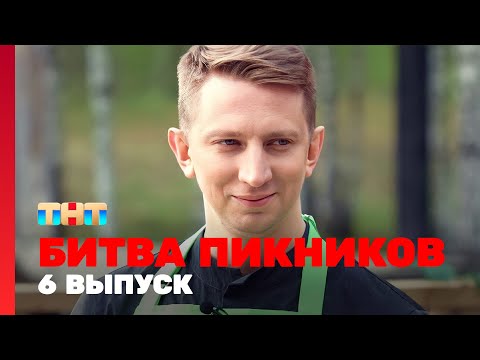 Видео: Битва пикников: 6 выпуск