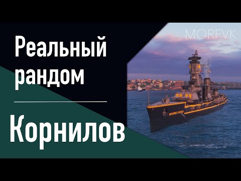 Видео: 👍Линкор Корнилов - Крепкая "носопырка" // Реальный рандом!