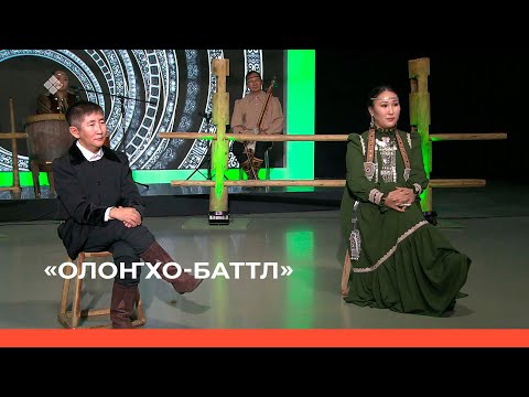 Видео: «Олоҥхо - баттл»  (15.10.22)