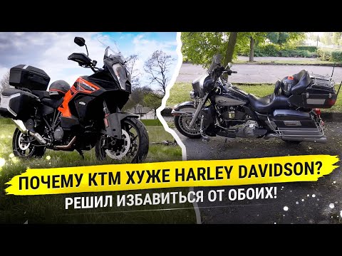 Видео: Различие KTM 1290 super adventure s и Harley Davidson electra glide по удобству в путешествиях.