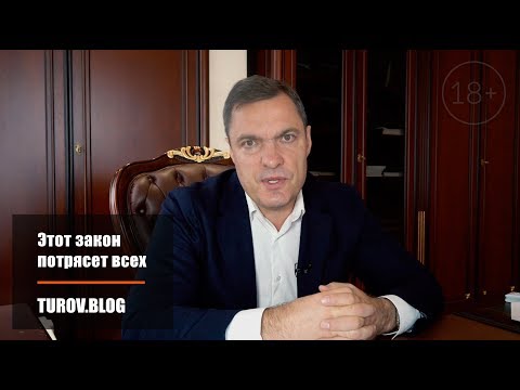 Видео: Этот закон потрясет всех