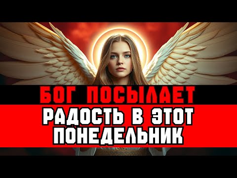 Видео: ИЗБРАННЫЙ, ПОНЕДЕЛЬНИК ПРИНЕСЁТ РАДОСТЬ — ПРОСЛУШАЙСЯ 😊