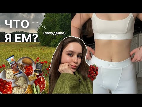 Видео: моё питание (похудение) // и немного сессии ☁️🥬