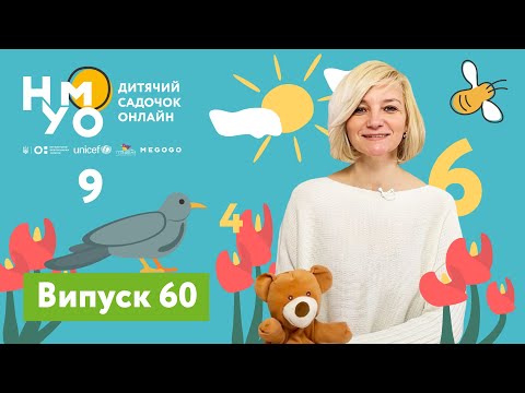 Видео: Дитячий садок онлайн НУМО - Випуск 60