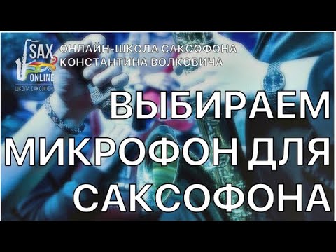 Видео: КАК ВЫБРАТЬ МИКРОФОН ДЛЯ САКСОФОНА (AKG, SHURE, AUDIX)