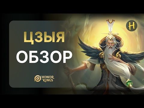 Видео: HONOR OF KINGS! НОВЫЙ Герой! ЦЗЫЯ! Разбор Умений!