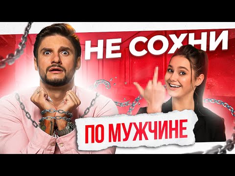 Видео: Как избавиться от любовной зависимости? Не СОХНИ по мужчине!