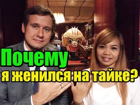 Видео: Тайланд. Почему я женился на тайке? Как я познакомился с Нитт