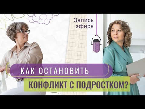 Видео: Как остановить конфликт с подростком? | Запись эфира от 14.10.25г.