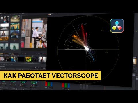 Видео: Как работает инструмент Vectorscope I Vectorscope monitor explained