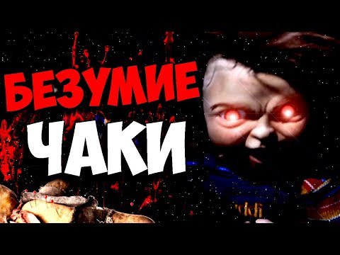 Видео: БЕЗУМИЕ ЧАКИ В НОВОМ ФИЛЬМЕ ДЕТСКИЕ ИГРЫ 2019 ИСТОРИЯ ТЕОРИЯ CHILD'S PLAY