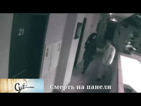 Видео: Суд Присяжных (НТВ, 2009) "Смерть на панели"