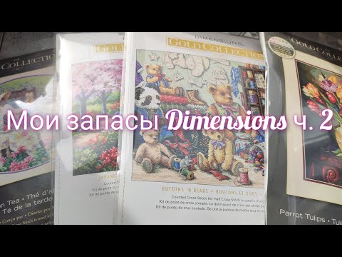 Видео: Мои запасы наборов для вышивки Dimensions ч. 2 #вышивка #dimensions #crossstitch