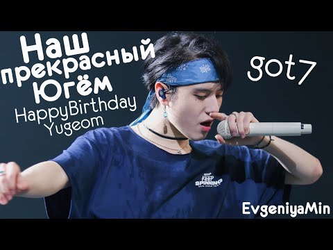 Видео: НАШ ПРЕКРАСНЫЙ ЮГЁМ | TRY NOT TO LAUGH CHALLENGE | GOT7 | YUGYEOM | KPOP