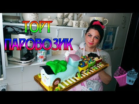 Видео: Как сделать торт паровоз. Яркий детский торт / How to make  cake for kids with OREO, M&M's. Tutorial
