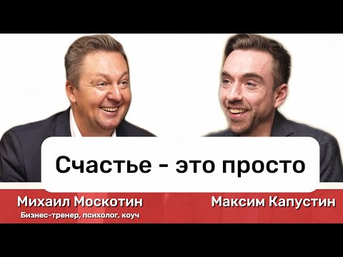 Видео: Как стать счастливее: Михаил Москотин про ответственность, целостность и результат  || #МК9 #успех