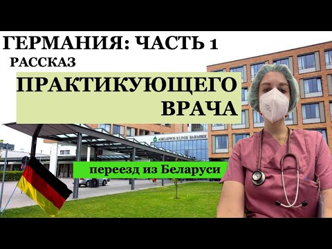 Видео: Из Беларуси в Германию: врач-анестезиолог о жизни в эмиграции. Часть 1
