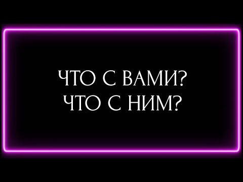 Видео: ЧТО С ВАМИ ? ЧТО С НИМ?