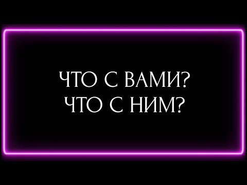 Видео: ЧТО С ВАМИ ? ЧТО С НИМ?