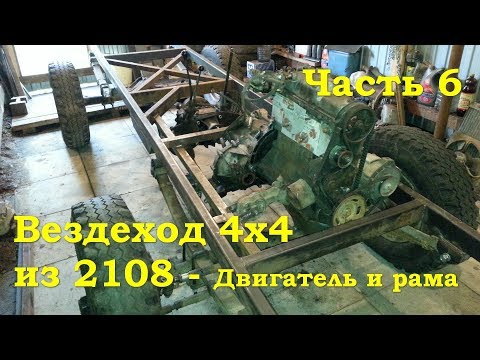 Видео: Вездеход 4х4 из ВАЗ 2108 (Гряземес) - Двигатель и рама (Часть 6)