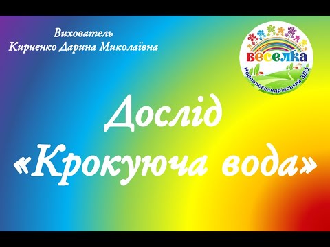 Видео: Дослід "Крокуюча вода"