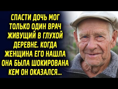 Видео: Помочь мог один мужчина живущий в глухой деревне. Когда женщина его нашла, она была шокирована…