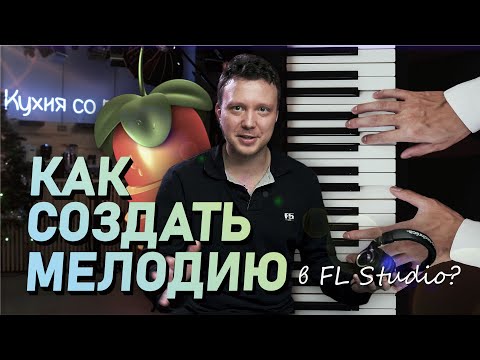 Видео: Как создать мелодию в FL Studio