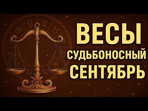 Видео: Весы. Что нужно успеть? Гороскоп на сентябрь 2025 — судьбоносный месяц перемен. Гороскоп по дням. 