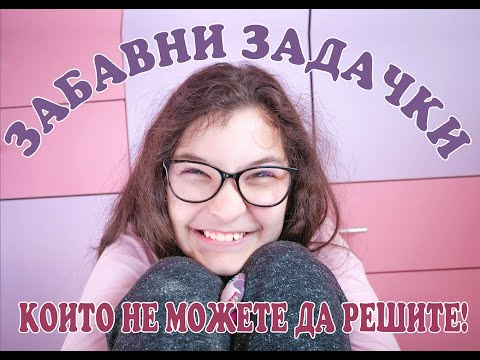 Видео: Забавни задачки-закачки, които не можете да решите (лесно) :)