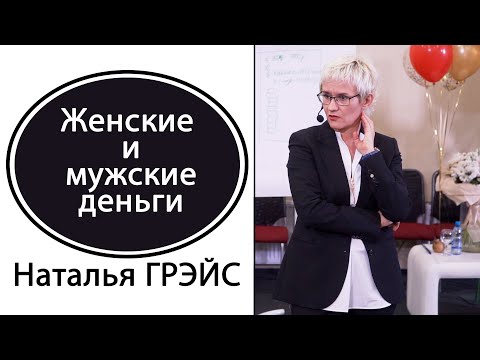 Видео: ДЕНЬГИ ЖЕНЩИН И МУЖЧИН. Бизнес-тренер, психолог Наталья ГРЭЙС