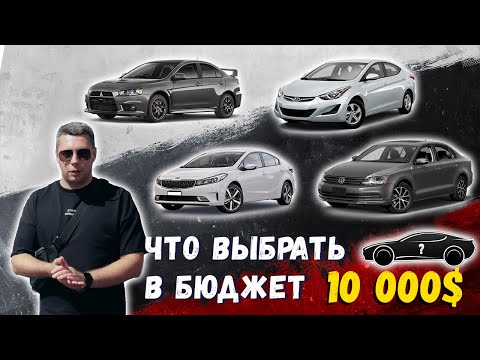 Видео: Автоподбор в 10 000$ Какое авто выбрать в бюджет 10 000?