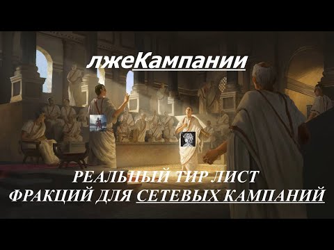Видео: 🔴Total War: Rome II: ЛжеКампании. КАК ТЕБЯ МОГУТ ОБМАНУТЬ. Реальный тир лист фракций для сетевых игр