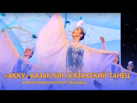 Видео: «АҚҚУ» қазақ биі. Хореография Минтая Тлеубаева