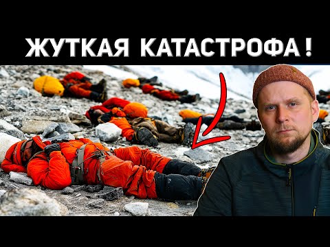 Видео: УЖАС В ГИМАЛАЯХ 2022! 29 АЛЬПИНИСТОВ ЗА ОДИН ДЕНЬ
