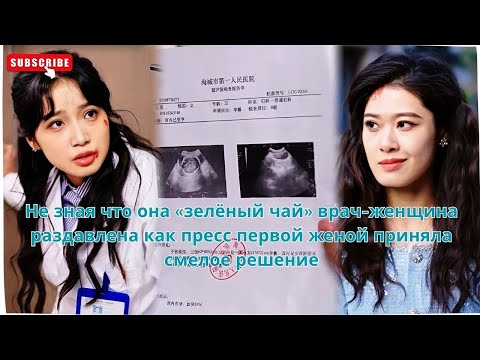 Видео: Не зная что она «зелёный чай» врач-женщина  раздавлена как пресс первой женой приняла смелое решение