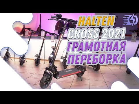 Видео: Halten Cross 2021, мы сделали его еще лучше!