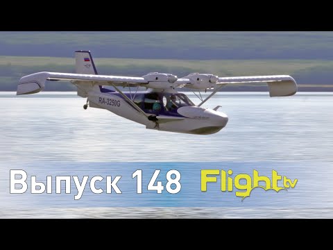 Видео: Самая дешёвая двухмоторная амфибия СК-142, авиаслёт в Пензе, девичник в Орешково. FlightTV выпуск148