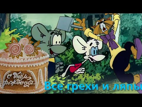 Видео: Все грехи и ляпы "Прогулка кота Леопольда" и "День рождения кота Леопольда"! 5-6 серии