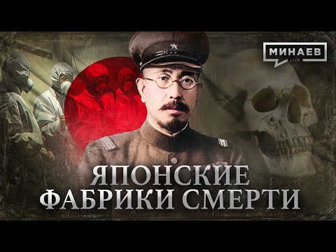 Видео: Отряд 731 / Японские фабрики смерти / Уроки истории / МИНАЕВ