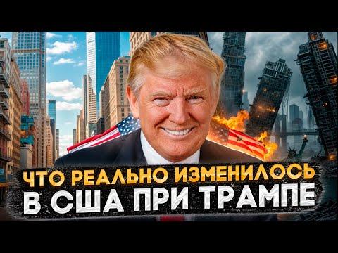 Видео: США ПРИ ТРАМПЕ: ЧТО РЕАЛЬНО ИЗМЕНИЛОСЬ В ЖИЗНИ АМЕРИКАНЦЕВ И ИММИГРАНТОВ
