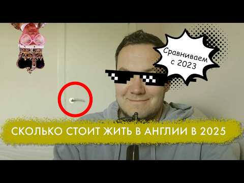 Видео: Сколько стоит жить в Англии в 2025 году (Реальные цены, не Лондон)