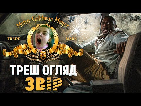 Видео: Треш Огляд  "ЗВІР" I Леви на джипі!!!