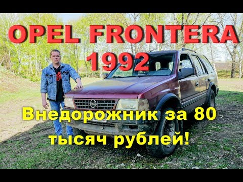 Видео: OPEL FRONTERA 1992/Внедорожник за 80 тысяч рублей!